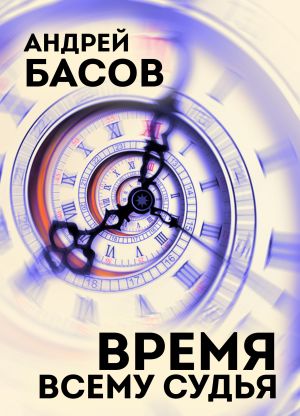 обложка книги Время всему судья автора Андрей Басов