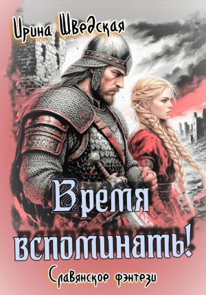 обложка книги Время вспоминать! автора Ирина Шведская