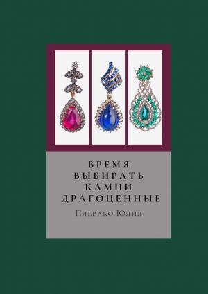 обложка книги Время выбирать камни драгоценные автора Юлия Плевако