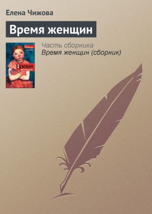 обложка книги Время женщин автора Елена Чижова
