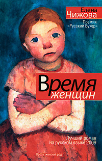обложка книги Время женщин (сборник) автора Елена Чижова