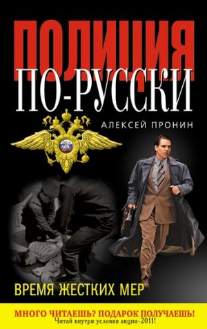 обложка книги Время жестких мер автора Алексей Пронин