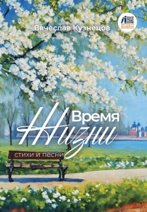 обложка книги Время жизни автора Вячеслав Кузнецов