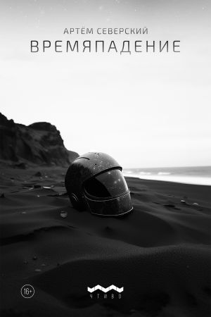 обложка книги Времяпадение автора Артем Северский