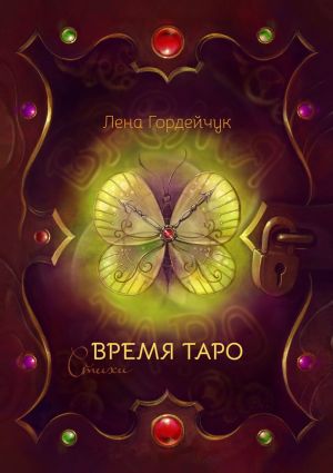 обложка книги Время Таро. Стихи автора Лена Гордейчук