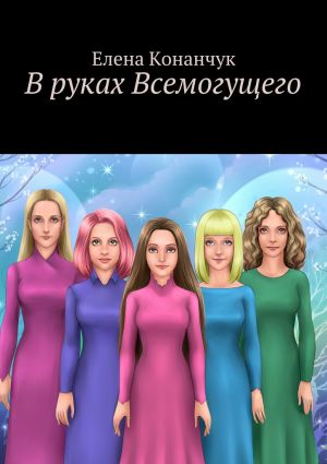 обложка книги В руках Всемогущего автора Елена Конанчук