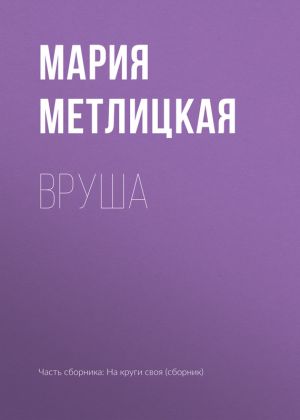 обложка книги Вруша автора Мария Метлицкая