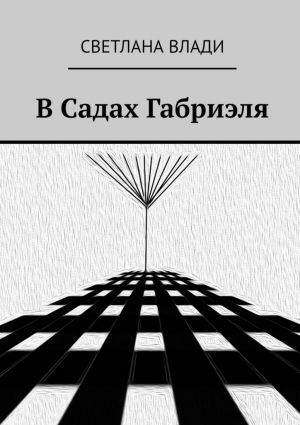 обложка книги В Садах Габриэля автора Светлана Влади