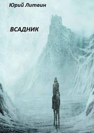 обложка книги Всадник автора Юрий Литвин