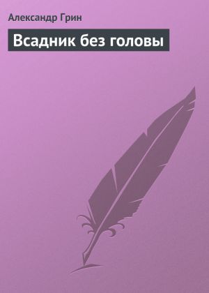 обложка книги Всадник без головы автора Александр Грин