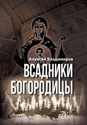 обложка книги Всадники Богородицы автора Алексей Владимиров