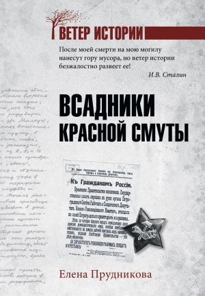 обложка книги Всадники красной смуты автора Елена Прудникова