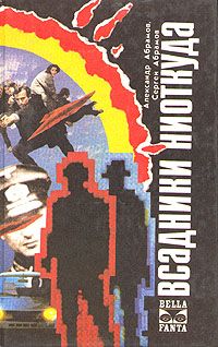 обложка книги Всадники ниоткуда автора Сергей Абрамов