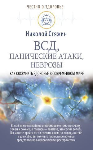обложка книги ВСД, панические атаки, неврозы: как сохранить здоровье в современном мире автора Николай Стяжин
