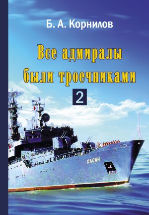 обложка книги Все адмиралы были троечниками 2 автора Борис Корнилов