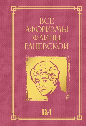 обложка книги Все афоризмы Фаины Раневской автора Фаина Раневская