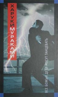 обложка книги Все божьи дети могут танцевать автора Харуки Мураками