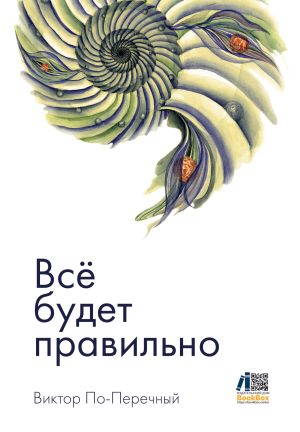 обложка книги Всё будет правильно автора Виктор По-Перечный