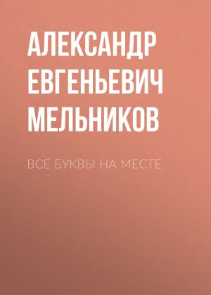 обложка книги Все буквы на месте автора Александр Мельников