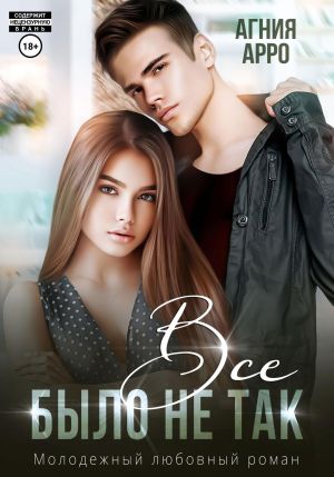 обложка книги Все было не так автора Агния Арро