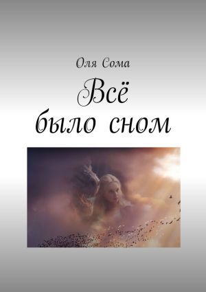 обложка книги Всё было сном автора Оля Сома