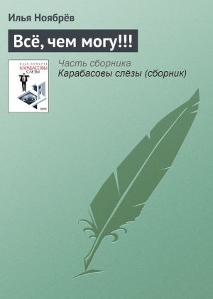 обложка книги Всё, чем могу!!! автора Илья Ноябрёв