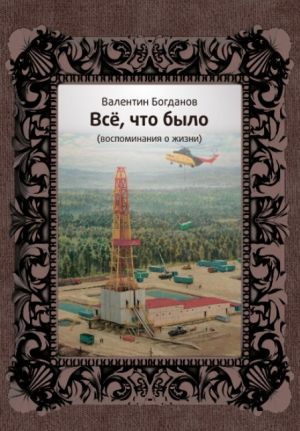обложка книги Всё, что было автора Валентин Богданов