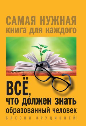 обложка книги Всё, что должен знать образованный человек автора Ирина Блохина