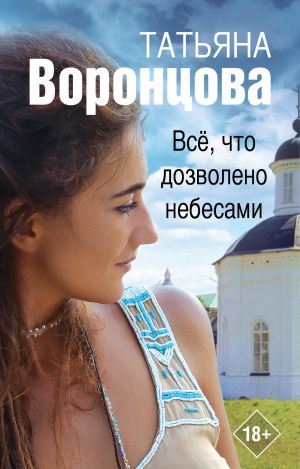 обложка книги Все, что дозволено небесами автора Татьяна Воронцова