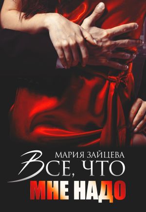 обложка книги Все, что мне надо автора Мария Зайцева