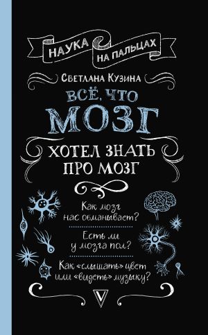 обложка книги Всё, что мозг хотел знать про мозг автора Светлана Кузина