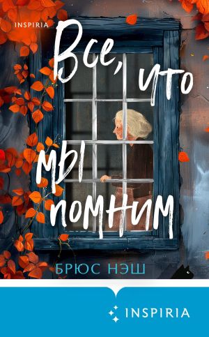 обложка книги Все, что мы помним автора Брюс Нэш