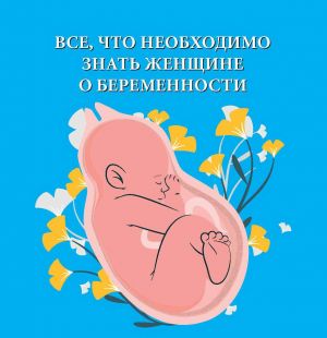 обложка книги Все, что необходимо знать женщине о беременности автора Любовь Орлова