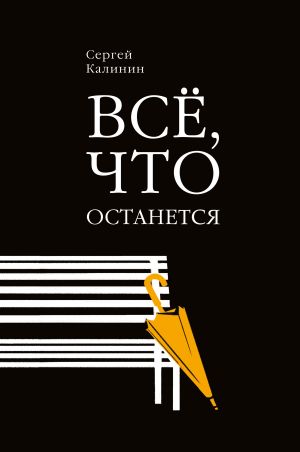 обложка книги Все, что останется автора Сергей Калинин