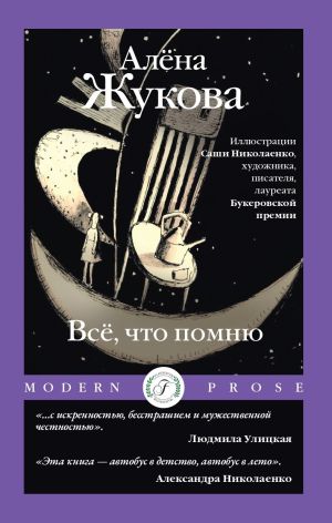 обложка книги Всё, что помню автора Алёна Жукова