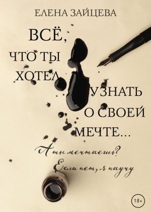 обложка книги Всё, что ты хотел узнать о своей мечте… автора Елена Зайцева