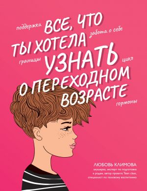 обложка книги Все, что ты хотела узнать о переходном возрасте автора Любовь Климова