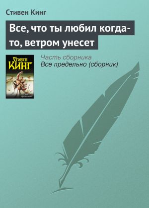 обложка книги Все, что ты любил когда-то, ветром унесет автора Стивен Кинг