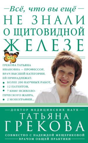 обложка книги Все, что вы еще не знали о щитовидной железе автора Надежда Мещерякова