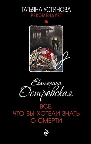 обложка книги Все, что вы хотели знать о смерти автора Екатерина Островская