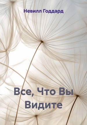 обложка книги Все, Что Вы Видите автора Невилл Годдард
