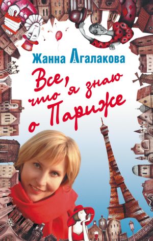 обложка книги Все, что я знаю о Париже автора Жанна Агалакова