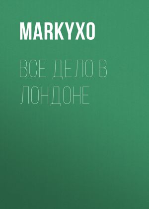 обложка книги Все дело в Лондоне автора MarkyXo
