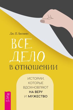 обложка книги Все дело в отношении. Истории, которые вдохновляют на веру и мужество автора Джашан Васвани