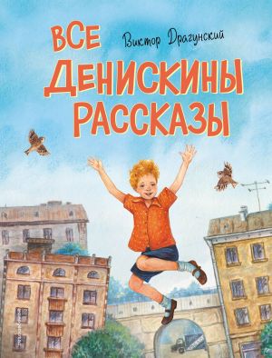 обложка книги Все Денискины рассказы автора Виктор Драгунский