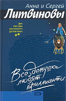 обложка книги Все девушки любят бриллианты автора Анна и Сергей Литвиновы