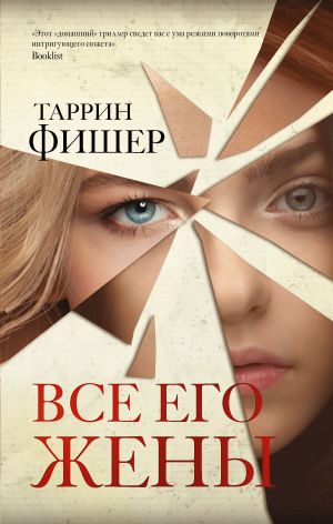 обложка книги Все его жены автора Таррин Фишер