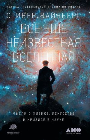 обложка книги Всё ещё неизвестная Вселенная автора Стивен Вайнберг