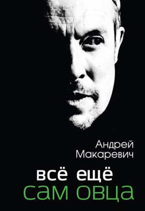 обложка книги Всё ещё сам овца автора Андрей Макаревич