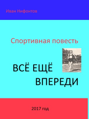 обложка книги Всё ещё впереди автора Иван Нифонтов
